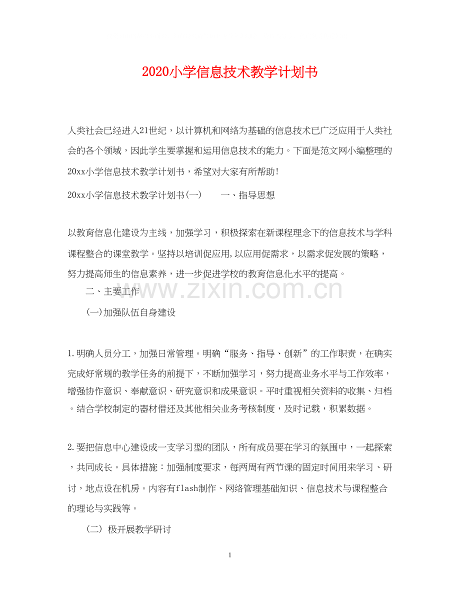 小学信息技术教学计划书.docx_第1页