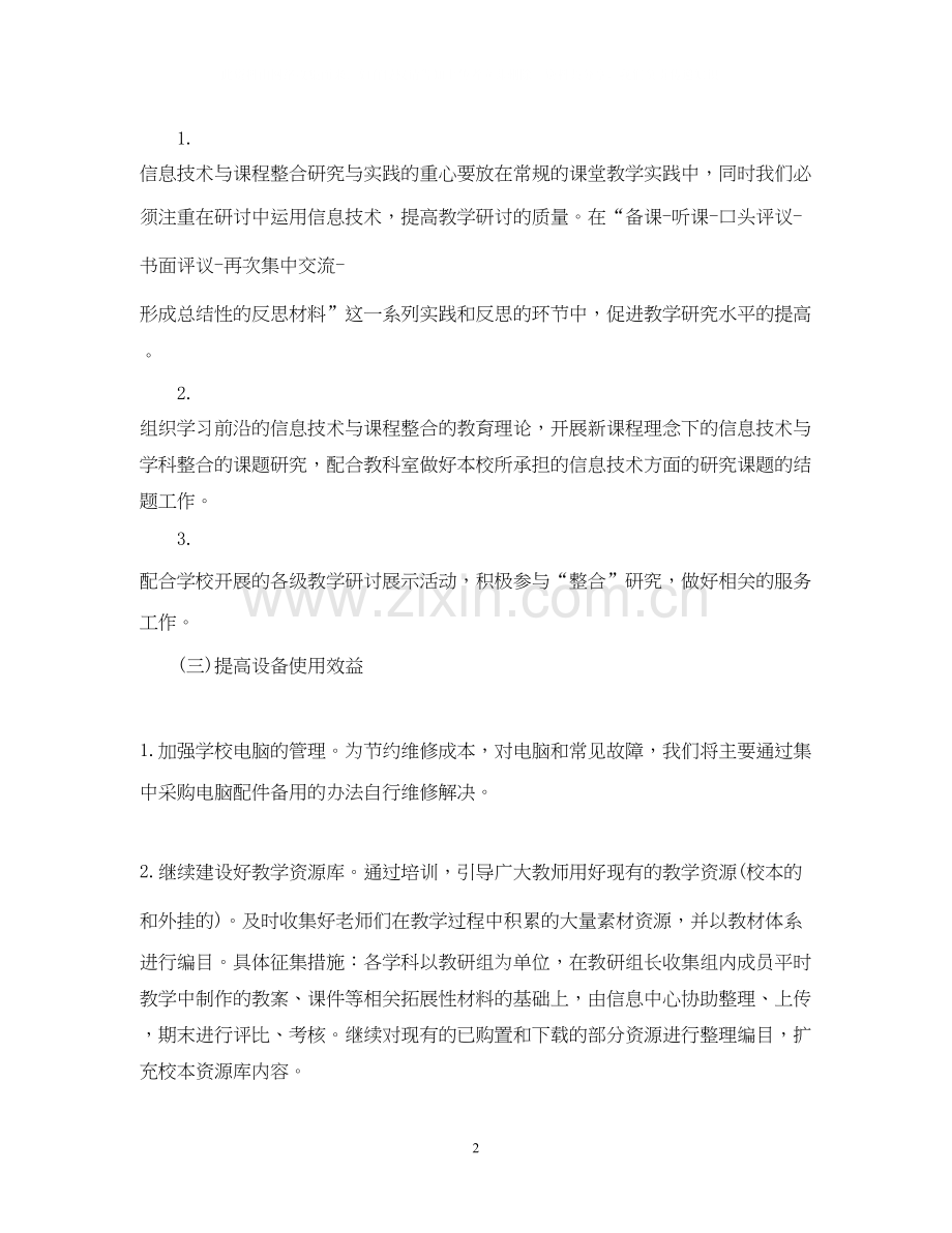 小学信息技术教学计划书.docx_第2页