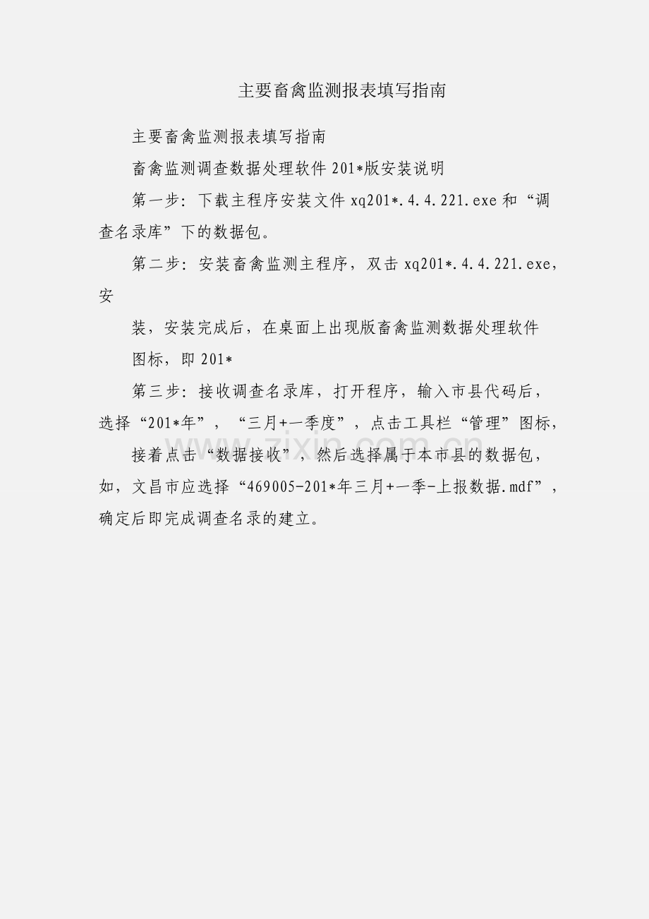 主要畜禽监测报表填写指南.docx_第1页