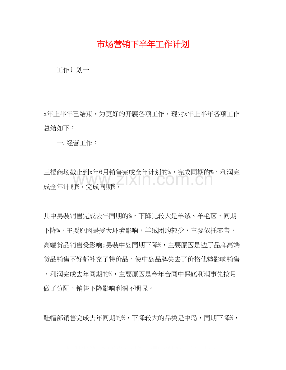 市场营销下半年工作计划.docx_第1页