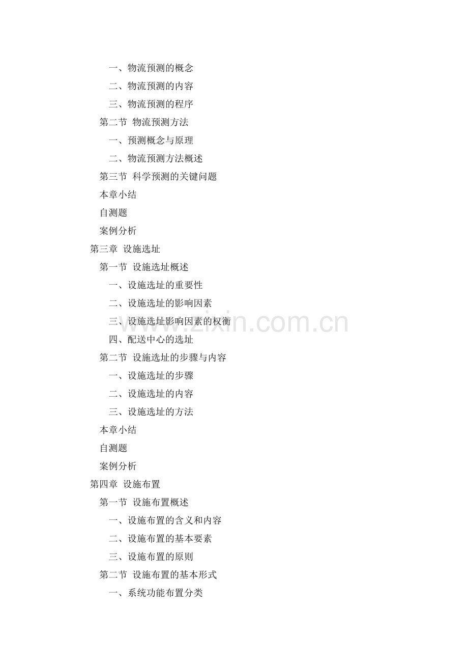 物流工程(二十一世纪普通高等院校实用规划教材·物流系列).doc_第2页