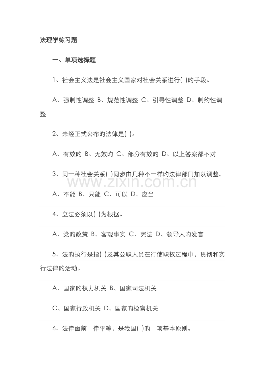 2022年政法干警【法理学】习题.doc_第1页