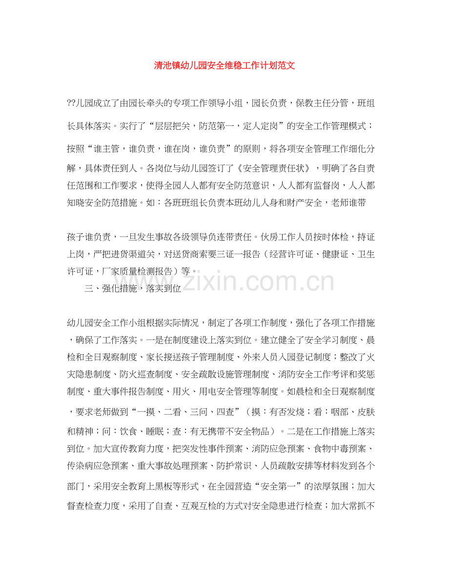 清池镇幼儿园安全维稳工作计划范文.docx_第1页