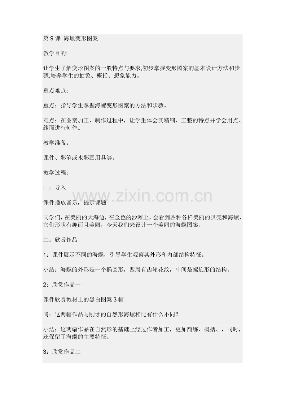 第9课 海螺变形图案.doc_第1页