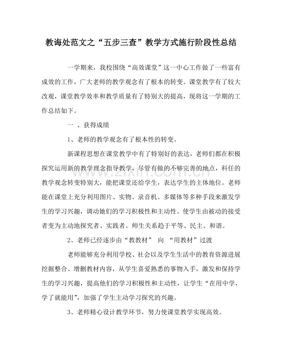 教导处范文“五步三查”教学模式实施阶段性总结.doc_第1页
