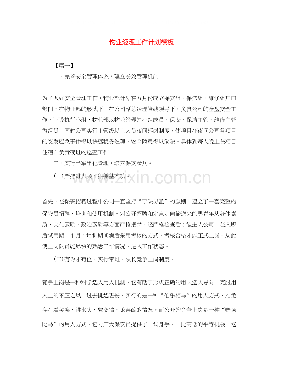 物业经理工作计划模板.docx_第1页