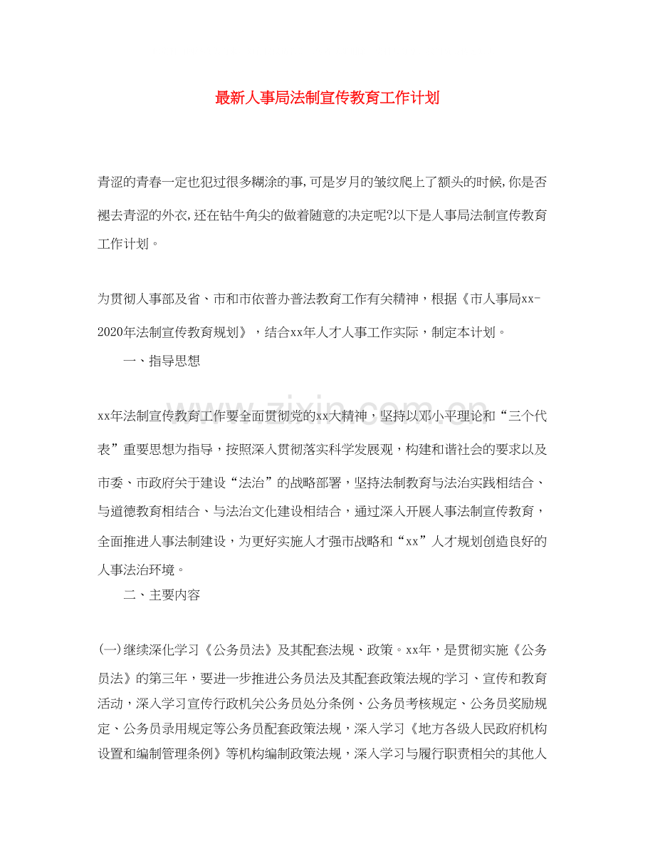 人事局法制宣传教育工作计划.docx_第1页