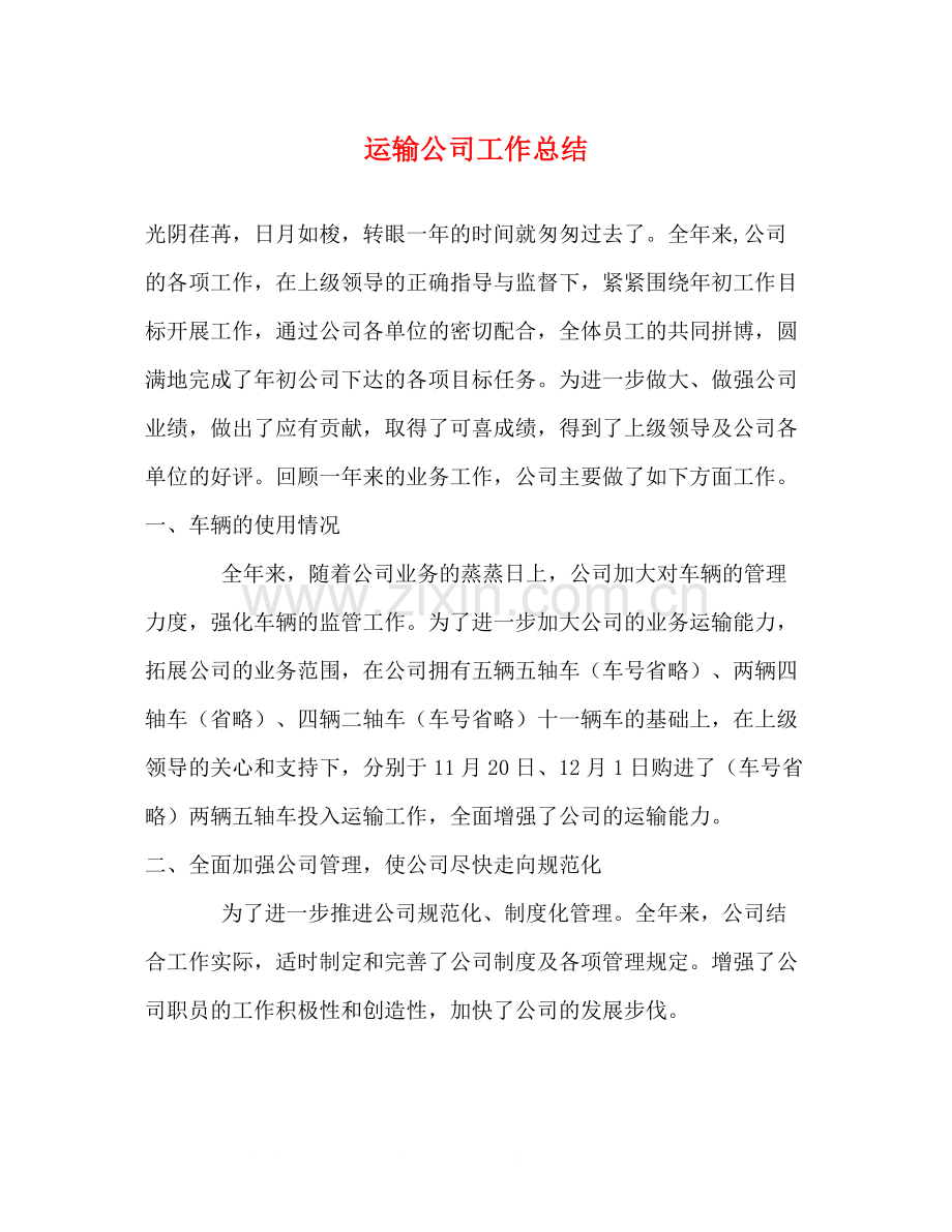 运输公司工作总结2).docx_第1页