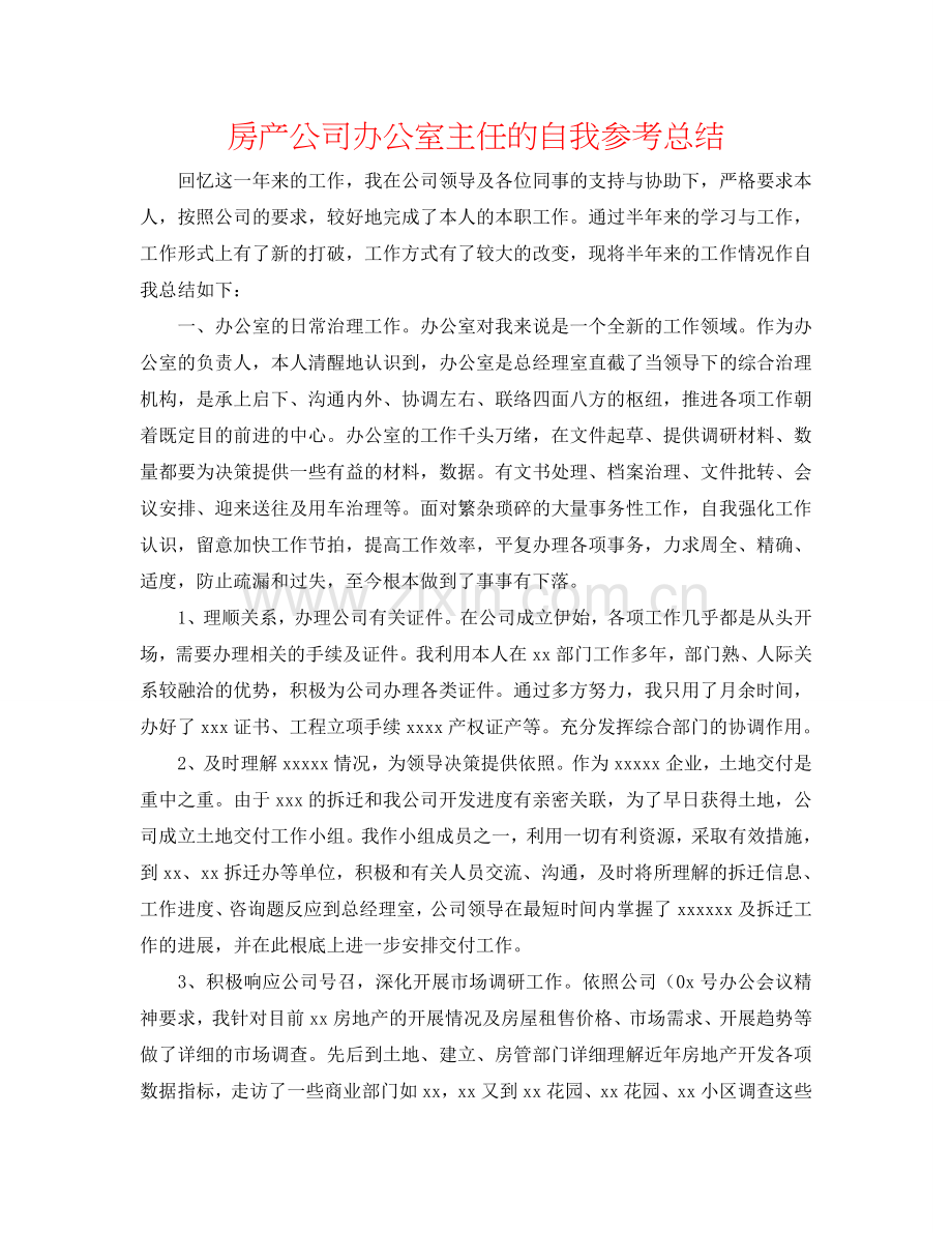 房产公司办公室主任的自我参考总结.doc_第1页