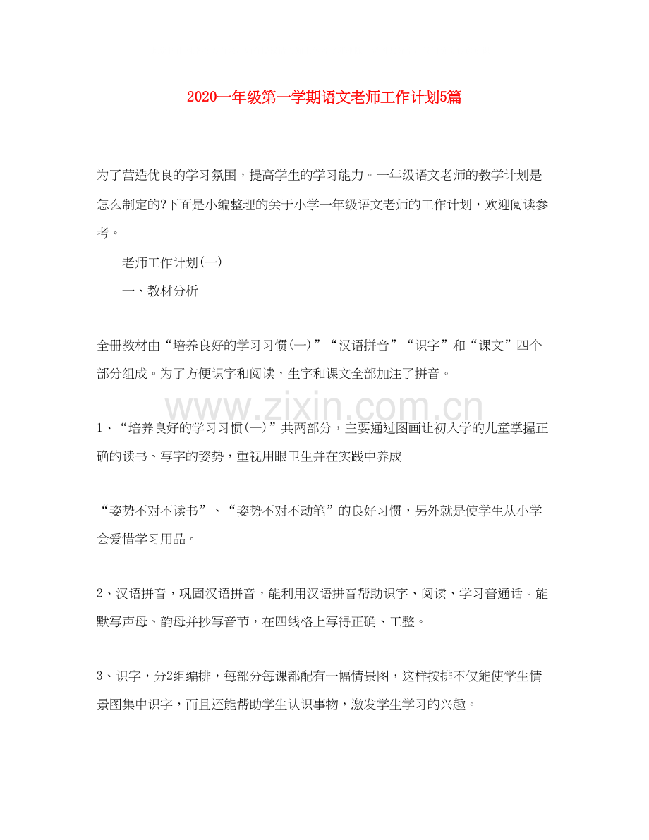 一年级第一学期语文老师工作计划5篇.docx_第1页