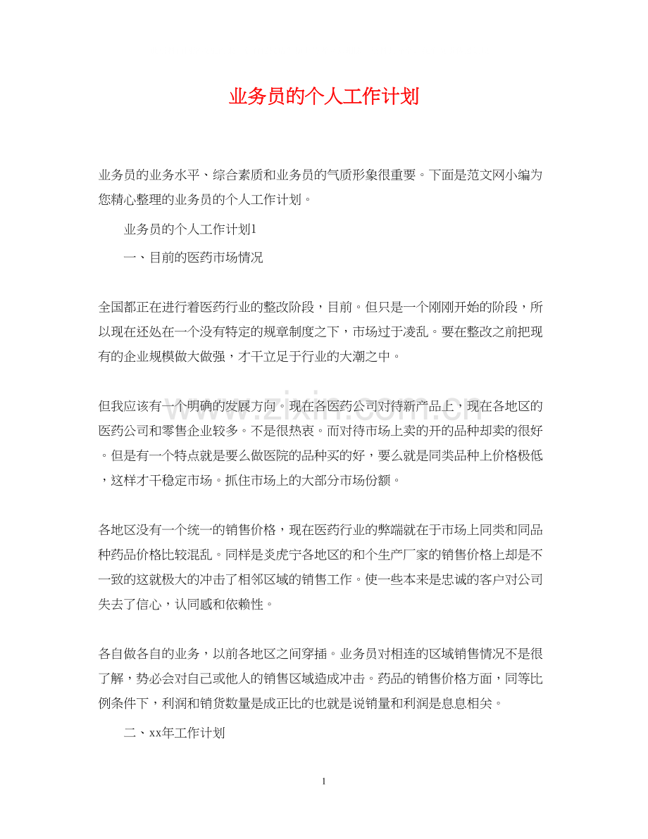 业务员的个人工作计划2.docx_第1页