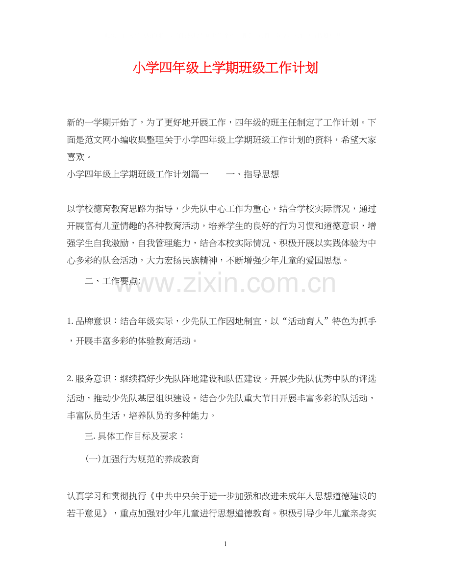 小学四年级上学期班级工作计划.docx_第1页