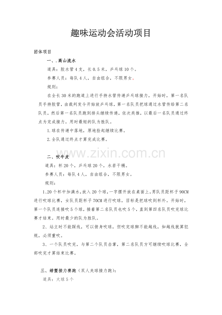 趣味运动会活动项目.doc_第1页