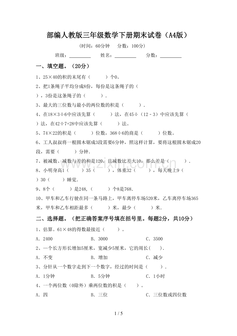 部编人教版三年级数学下册期末试卷(A4版).doc_第1页