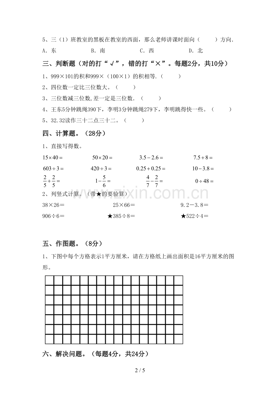 部编人教版三年级数学下册期末试卷(A4版).doc_第2页