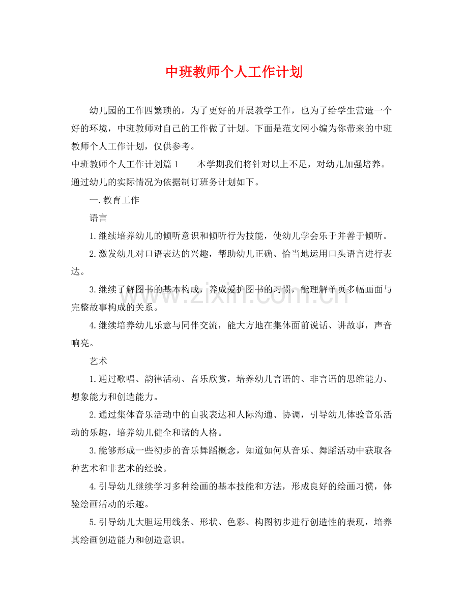 中班教师个人工作计划 .docx_第1页