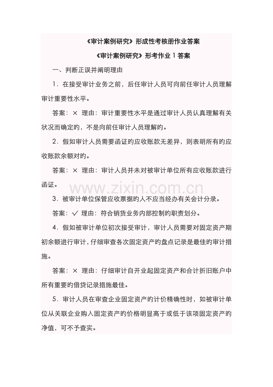 2022年电大审计案例研究形成性考核册作业答案新版.doc_第1页
