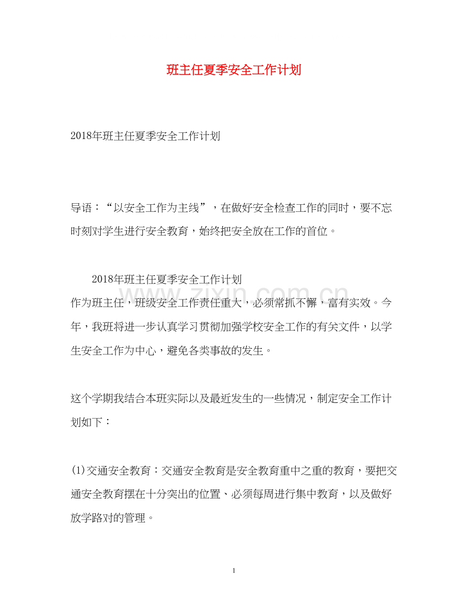 班主任夏季安全工作计划2.docx_第1页