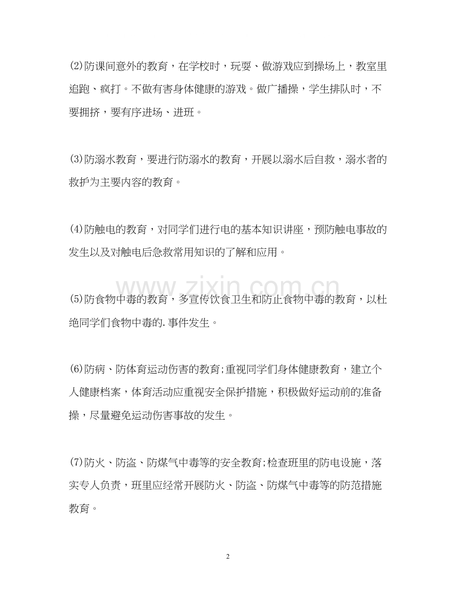 班主任夏季安全工作计划2.docx_第2页