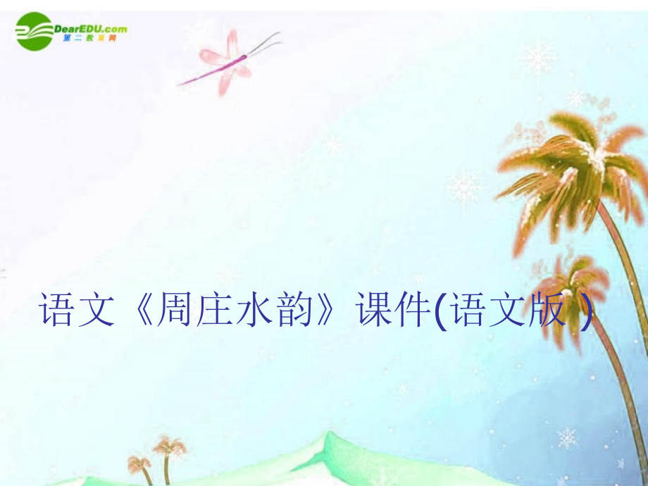 八年级语文上册(周庄水韵)课件 语文版 课件.ppt_第1页