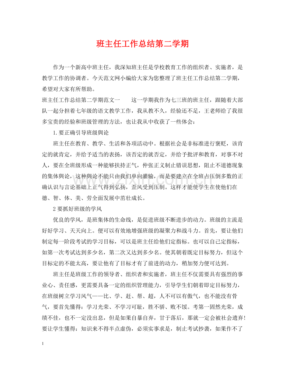 班主任工作总结第二学期.docx_第1页
