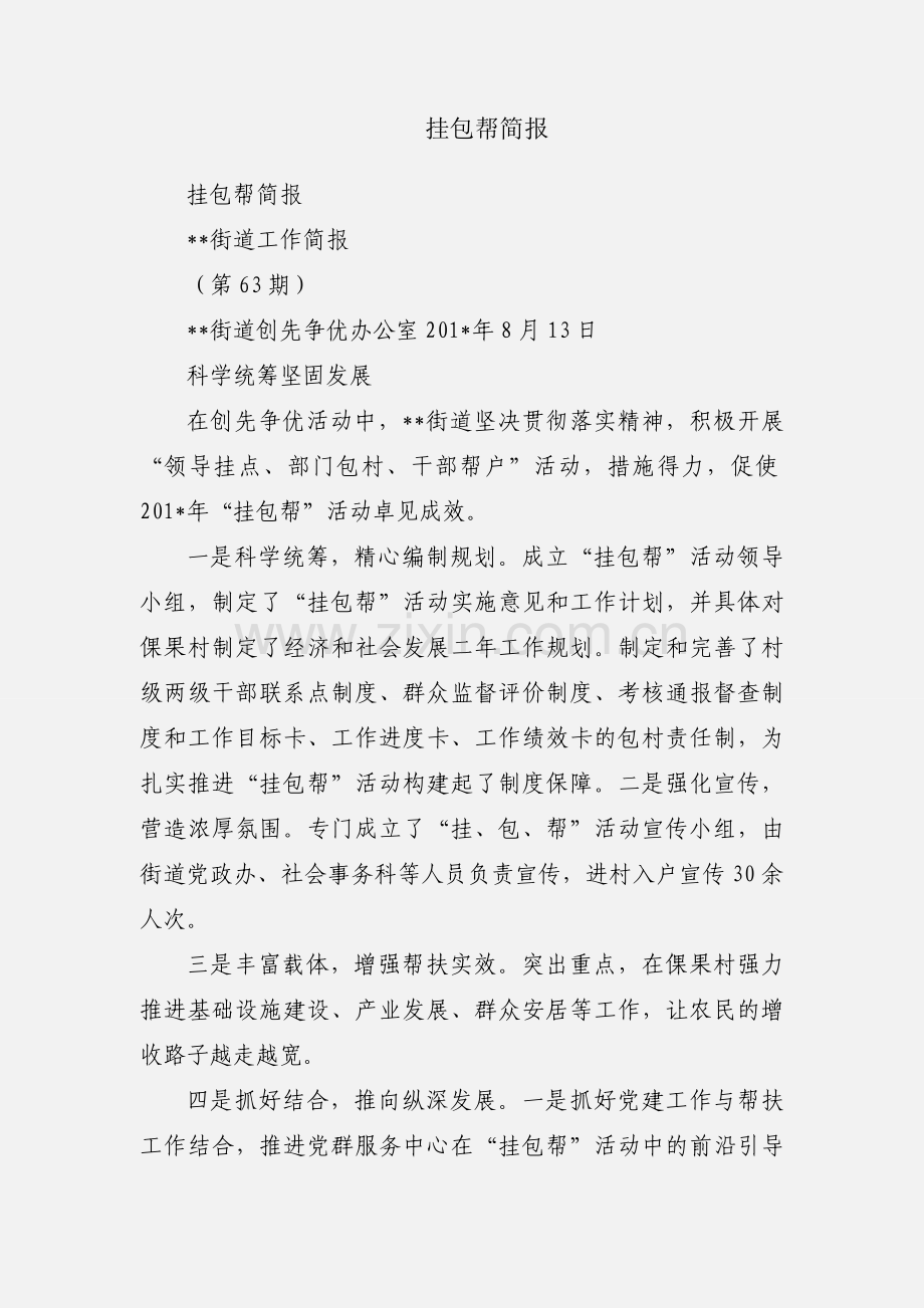 挂包帮简报.docx_第1页