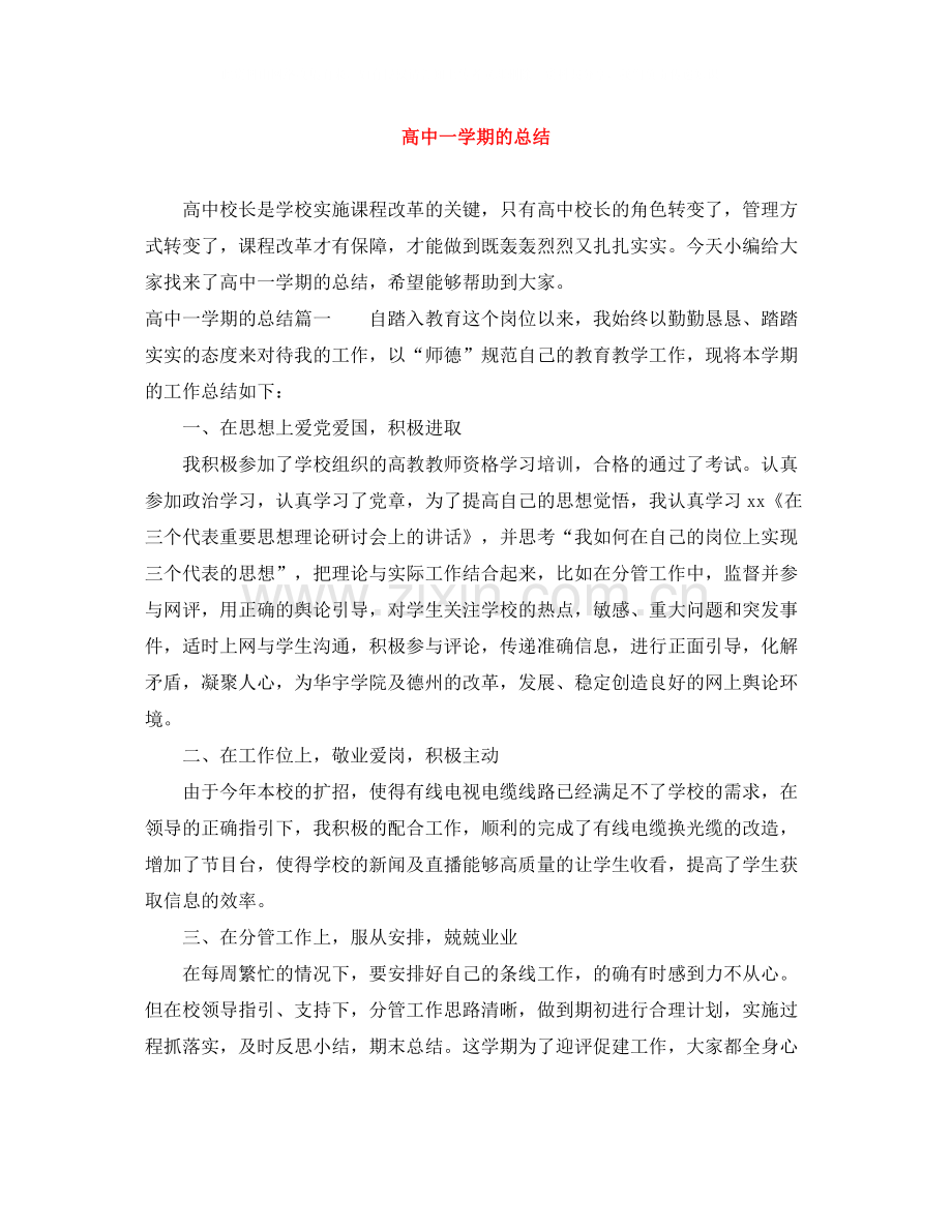 高中一学期的总结.docx_第1页