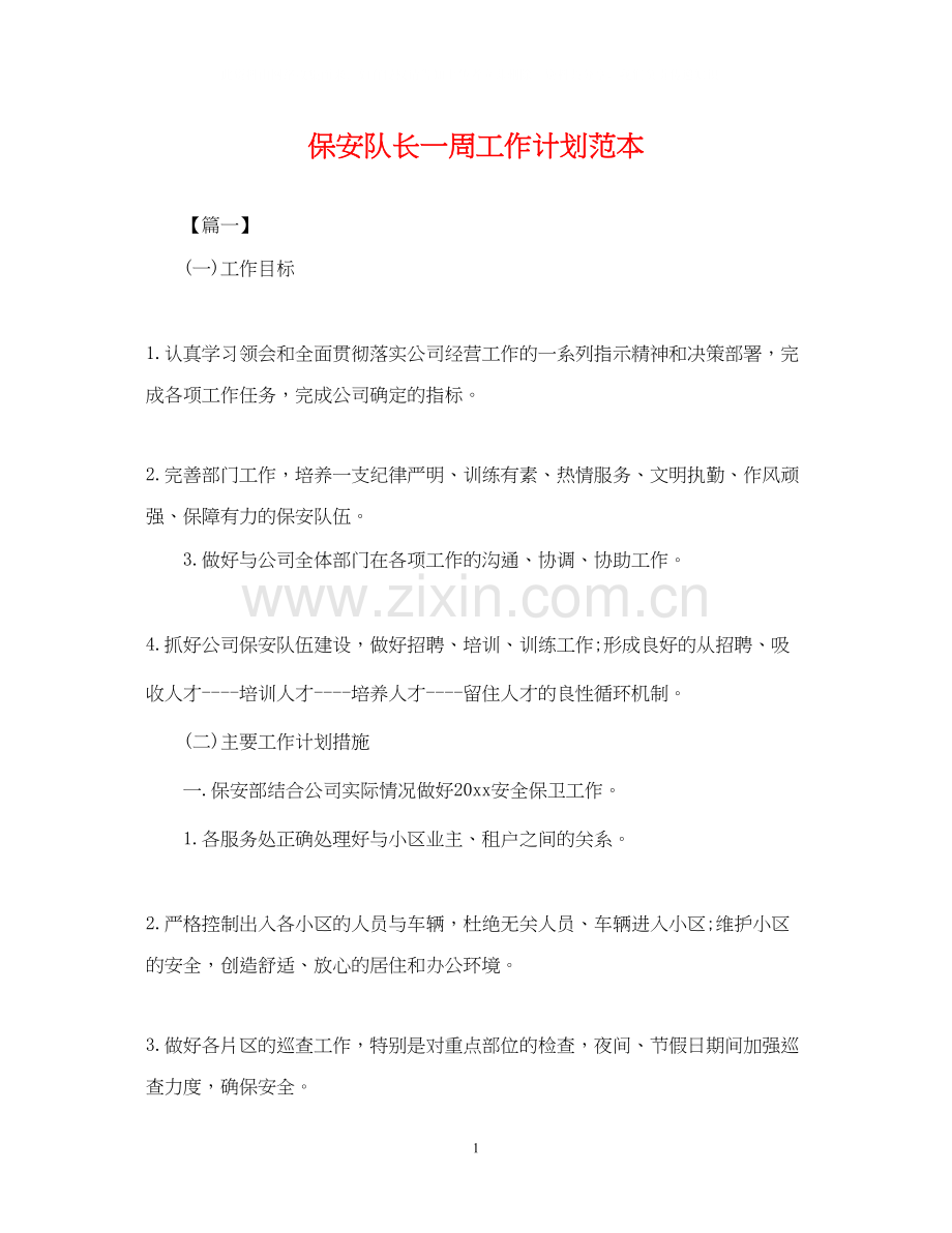 保安队长一周工作计划范本.docx_第1页