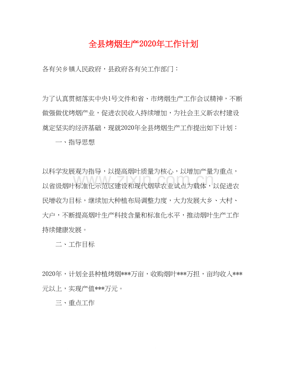 全县烤烟生产年工作计划.docx_第1页