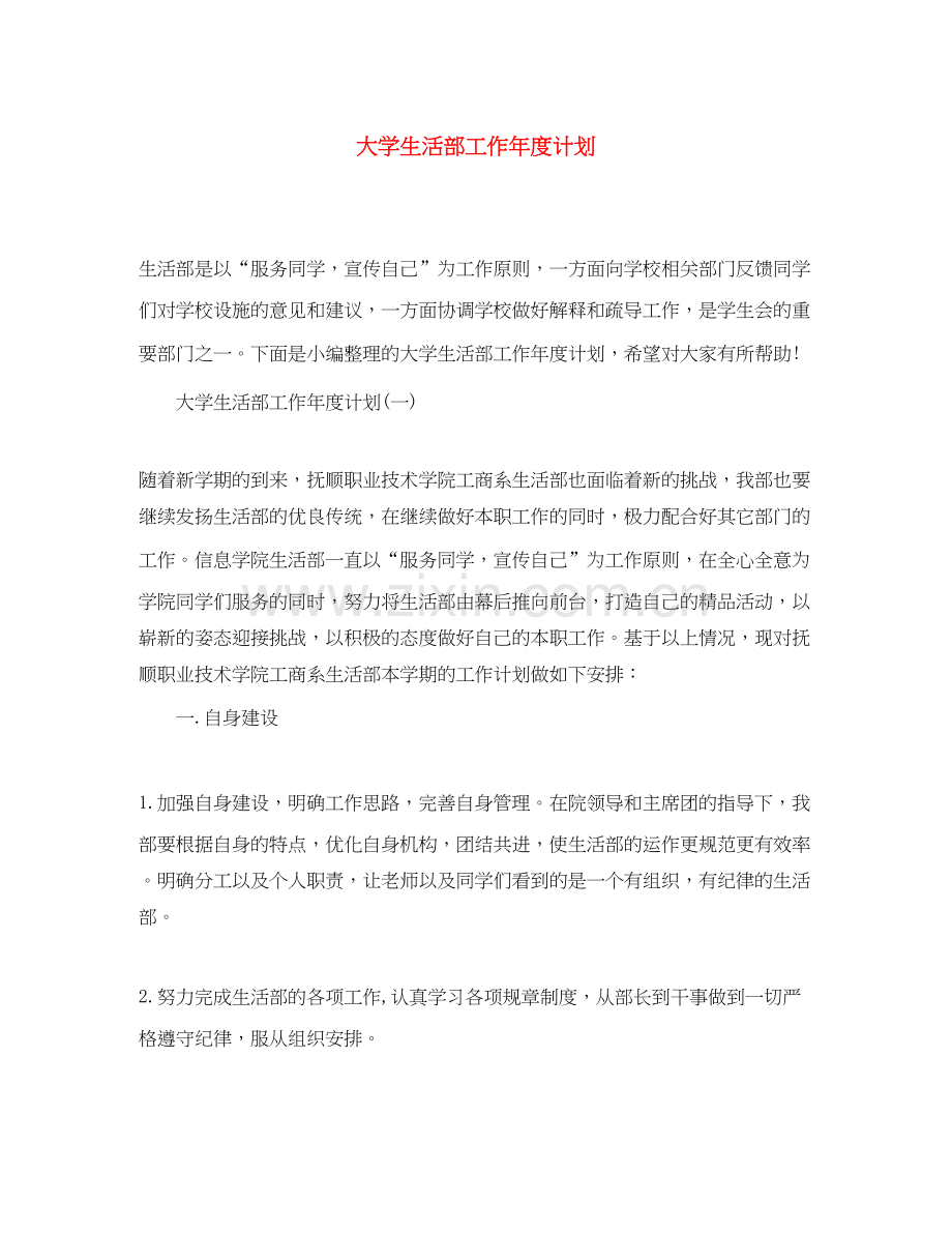 大学生活部工作年度计划.docx_第1页