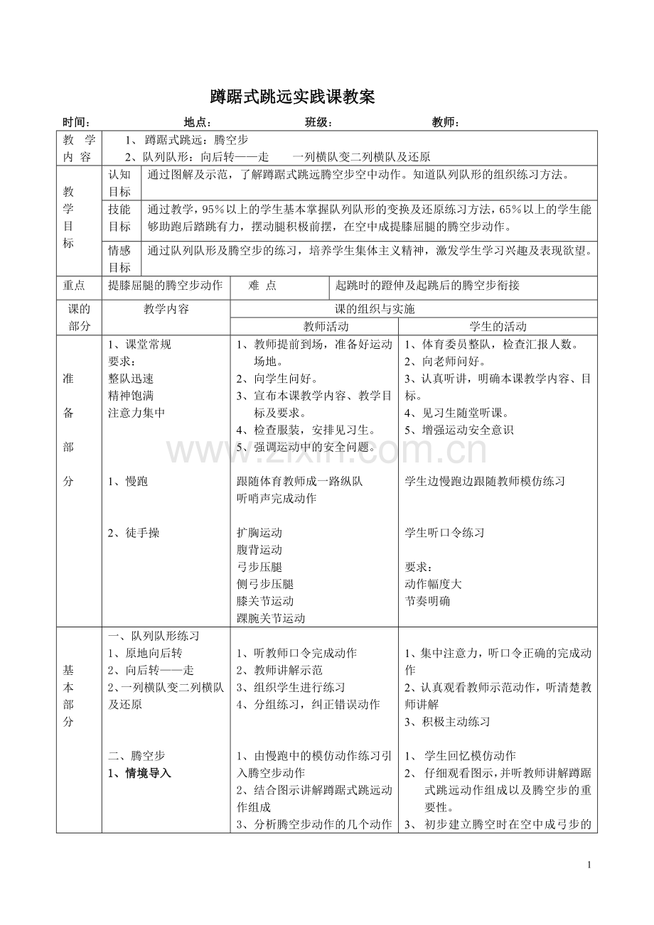 徐浏阳-七年级-腾空步教案.doc_第1页