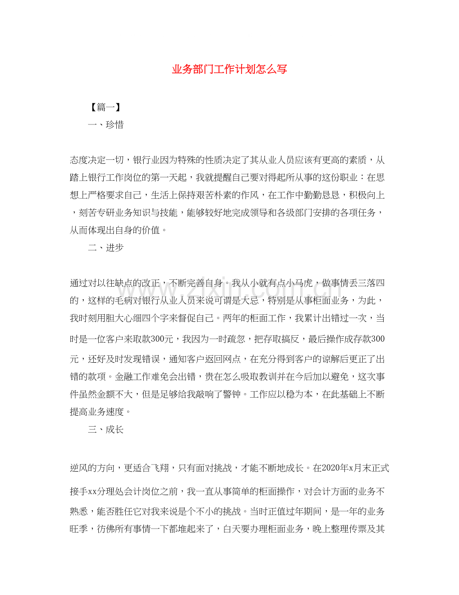 业务部门工作计划怎么写.docx_第1页