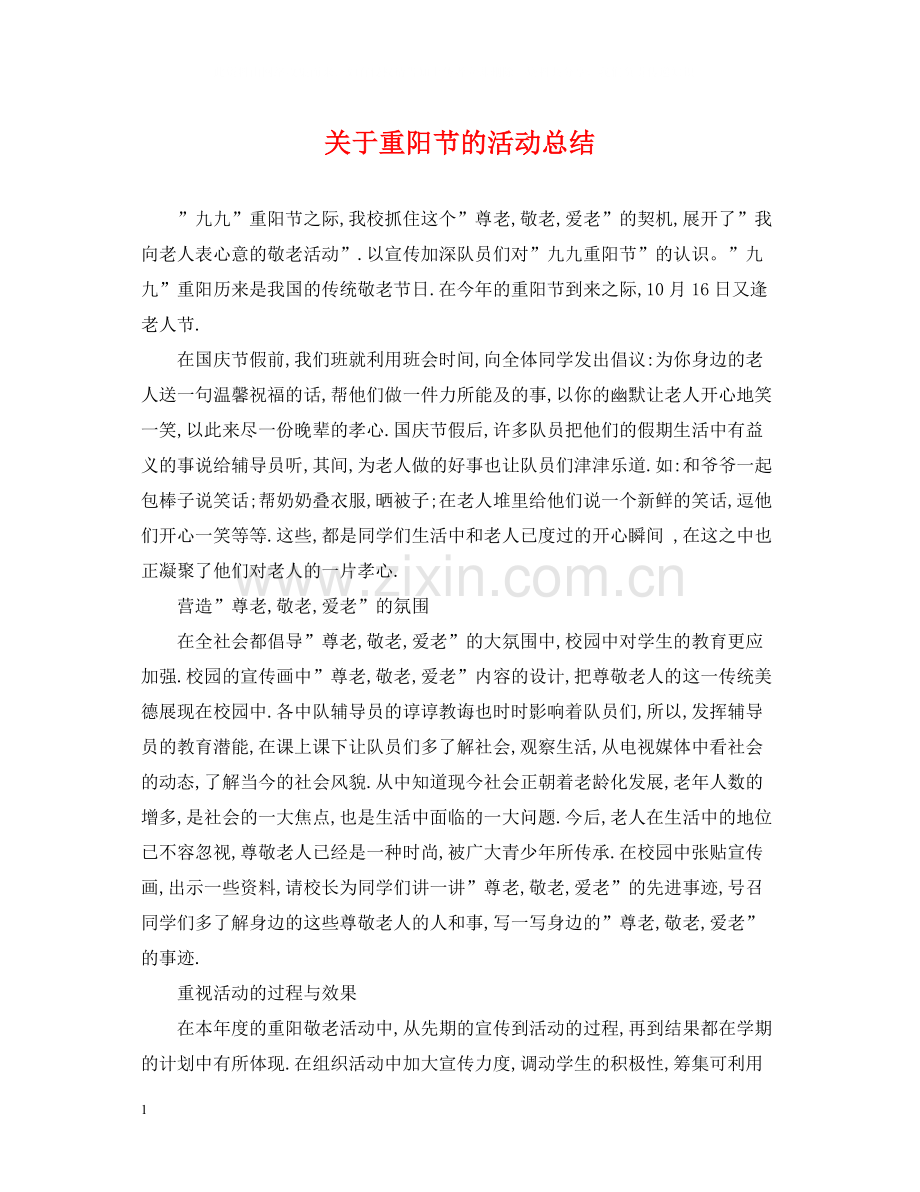 关于重阳节的活动总结.docx_第1页