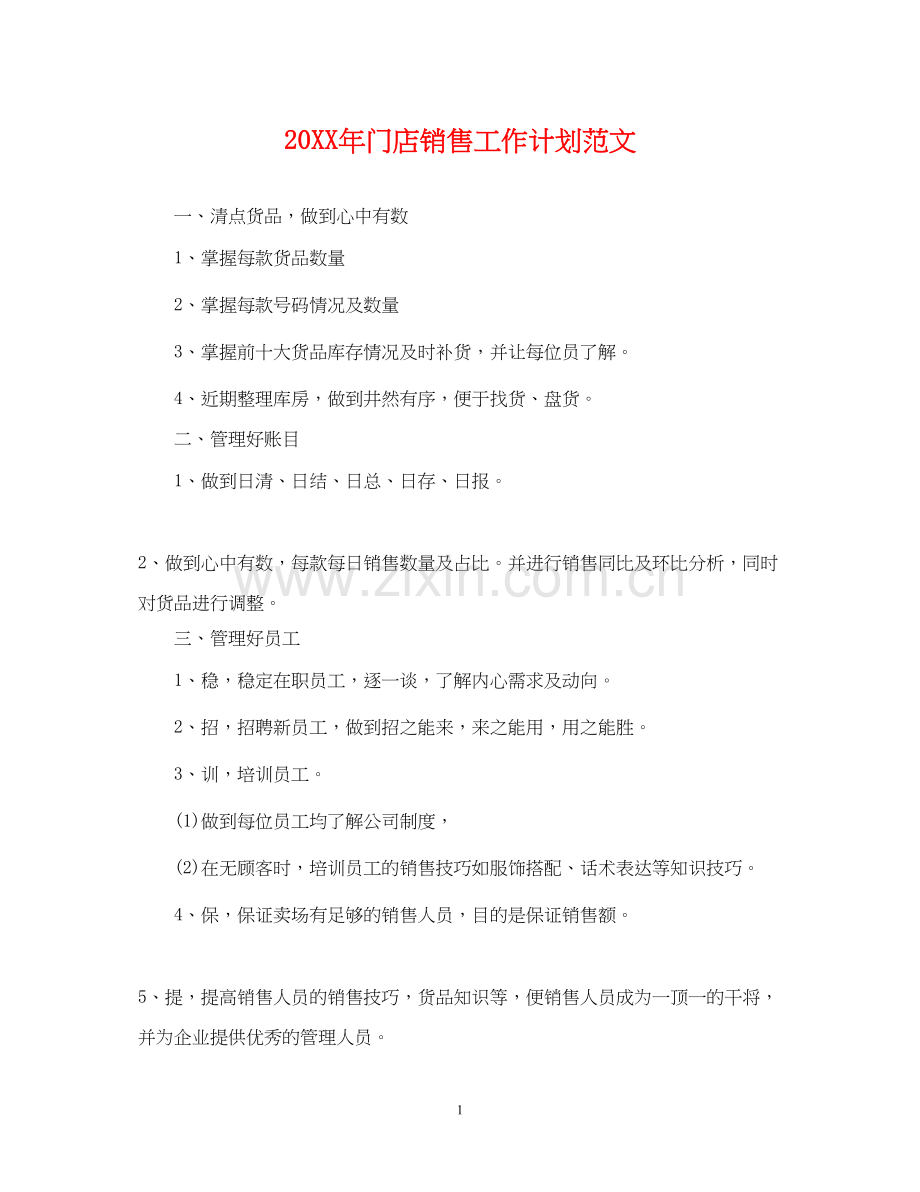 门店销售工作计划范文.docx_第1页
