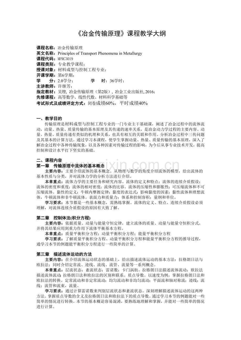 冶金传输原理课程教学大纲.doc_第1页