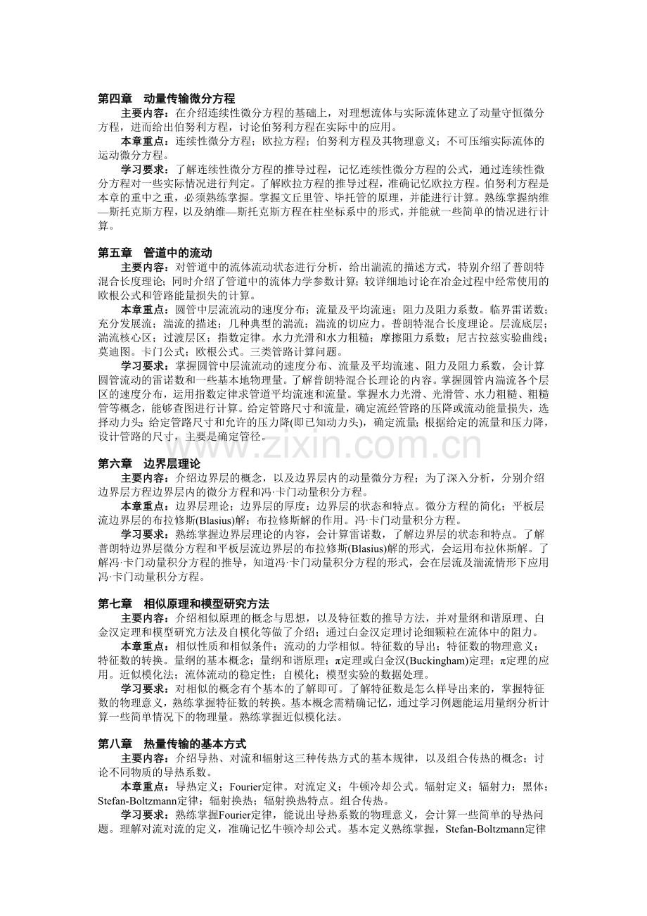 冶金传输原理课程教学大纲.doc_第2页