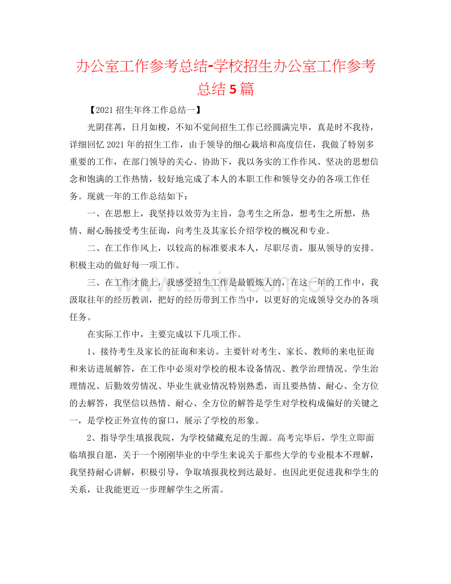 办公室工作参考总结学校招生办公室工作参考总结5篇.docx_第1页