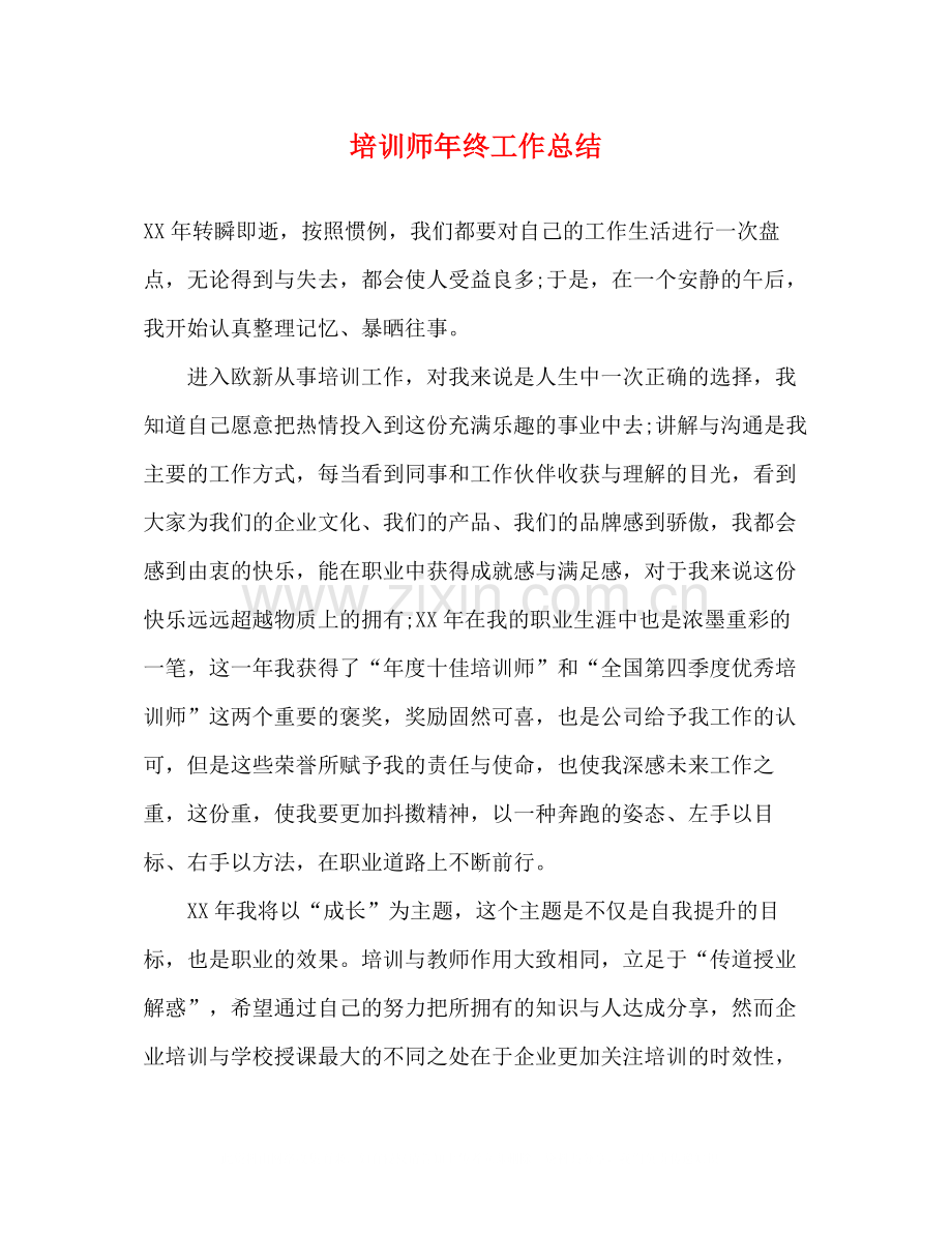 培训师年终工作总结.docx_第1页