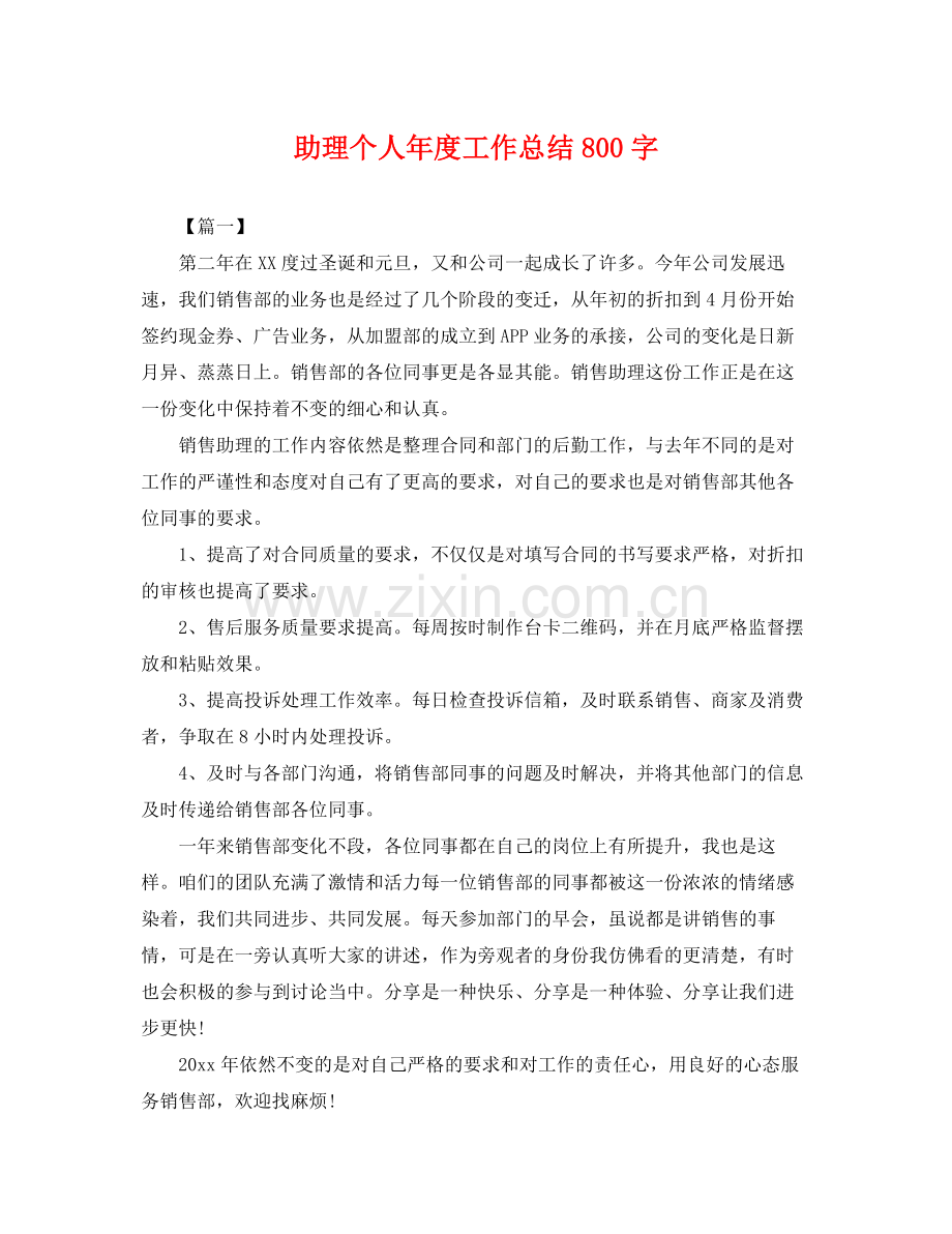 助理个人年度工作总结800字 .docx_第1页