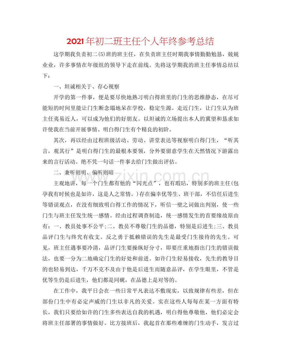 2021年初二班主任个人年终参考总结.docx_第1页
