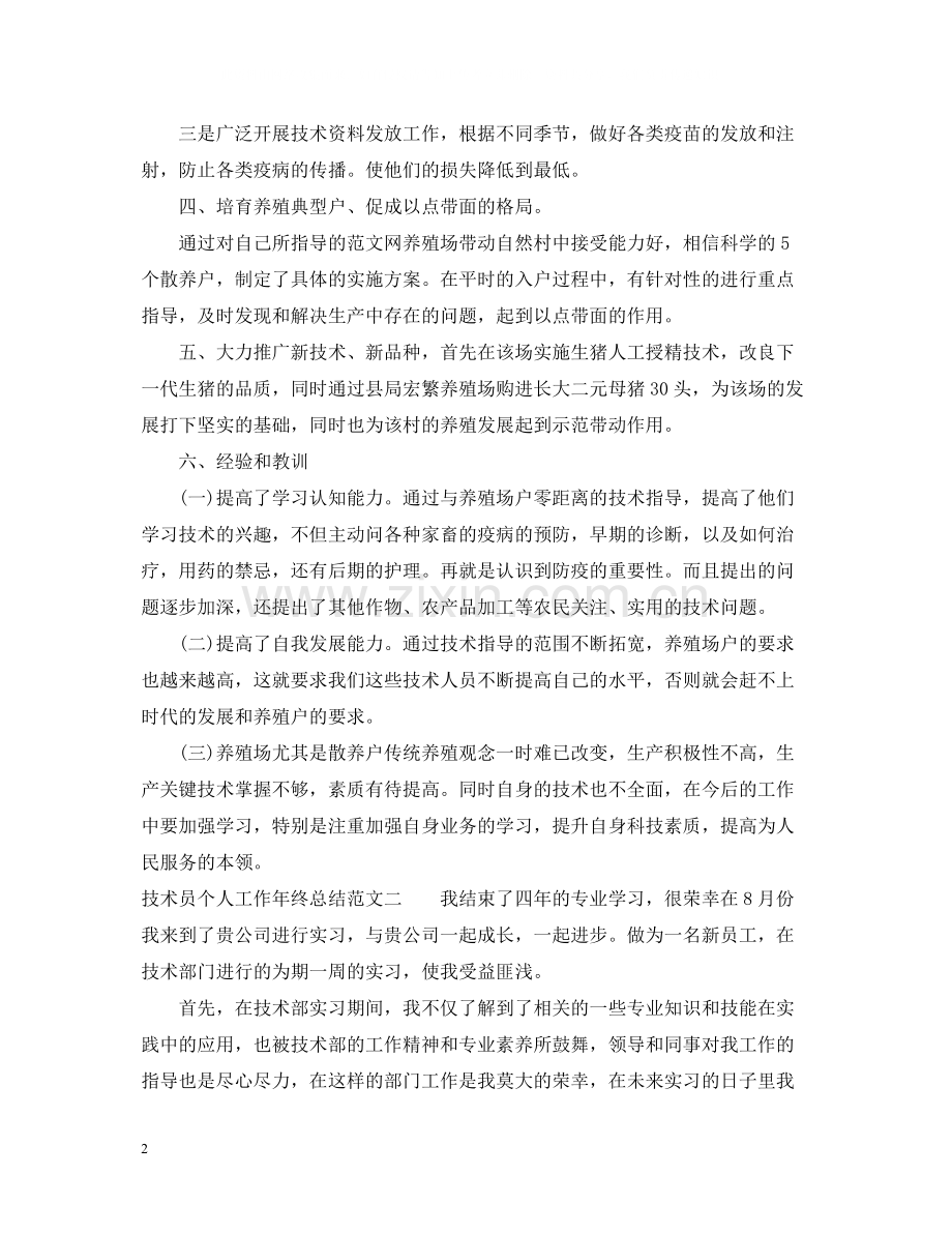 技术员个人工作年终总结.docx_第2页