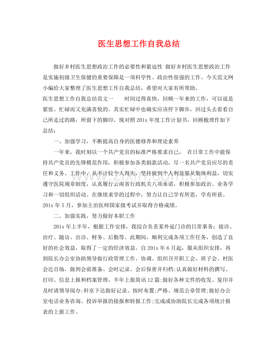 医生思想工作自我总结 .docx_第1页
