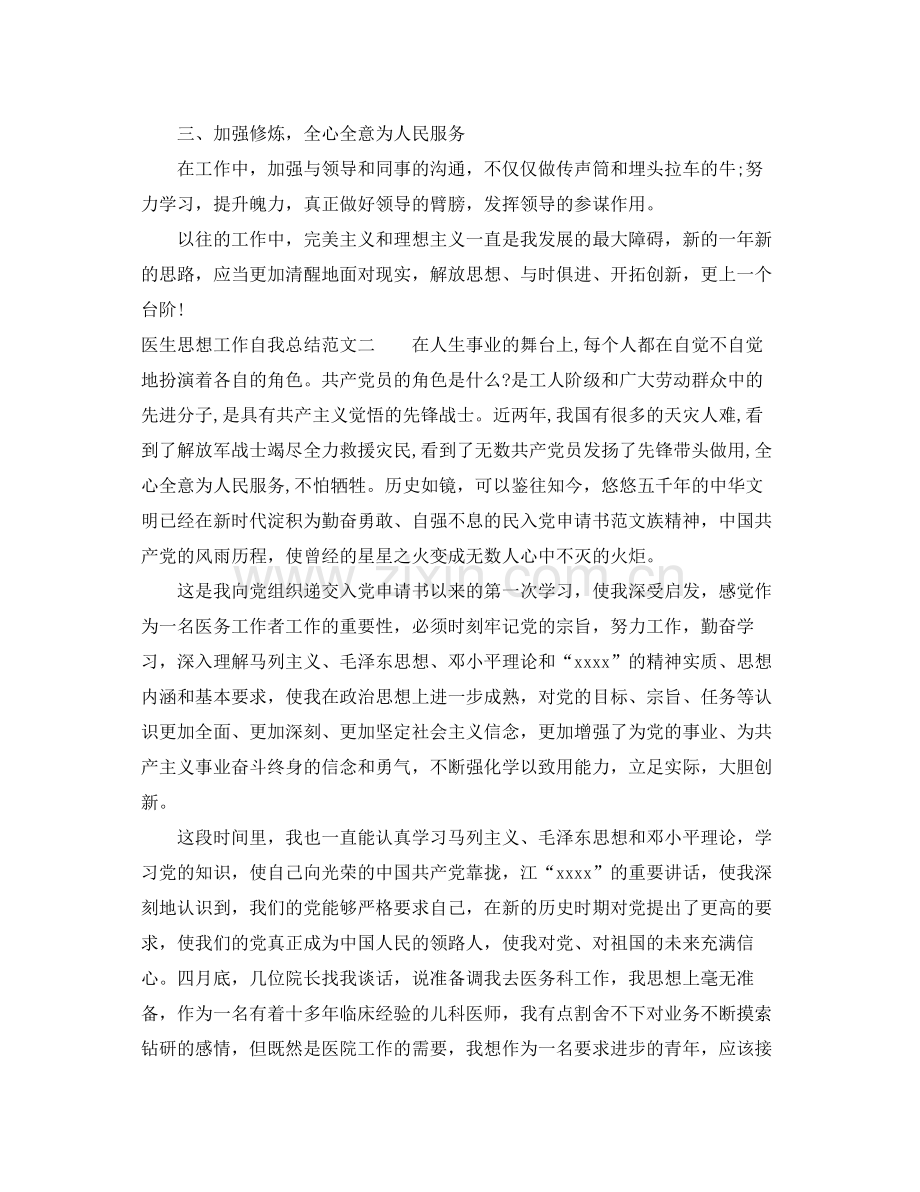 医生思想工作自我总结 .docx_第2页