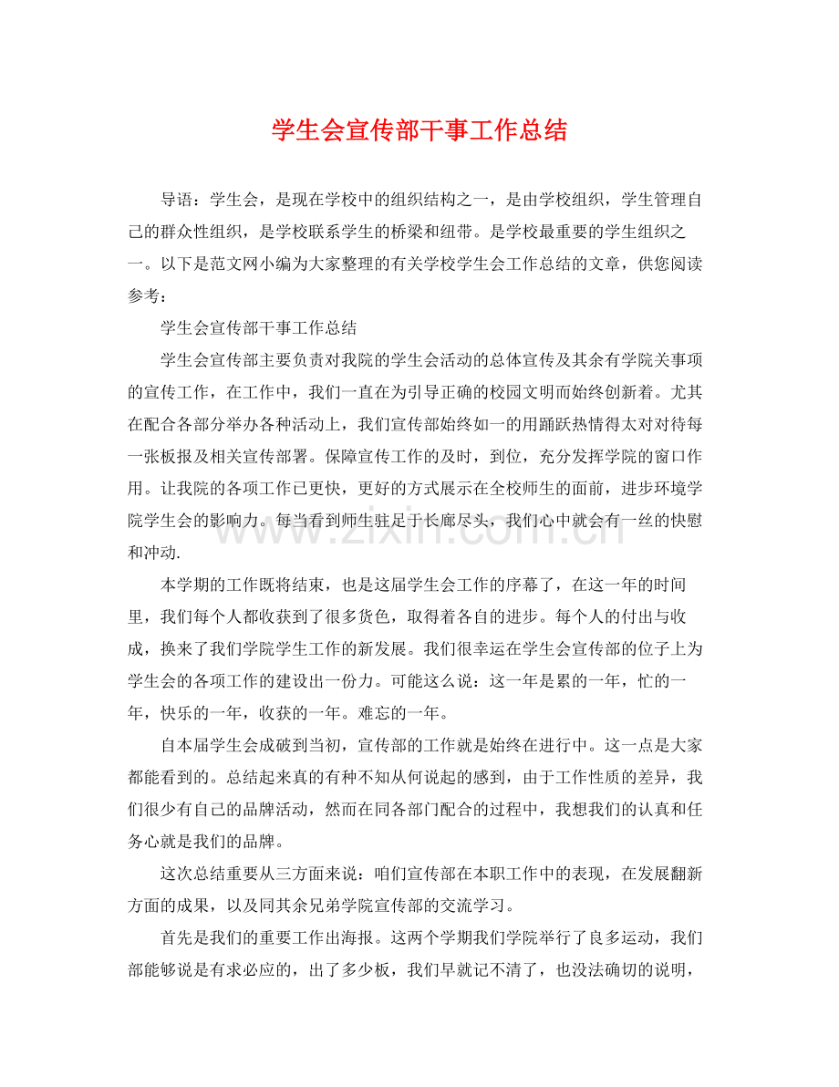 学生会宣传部干事工作总结 .docx_第1页