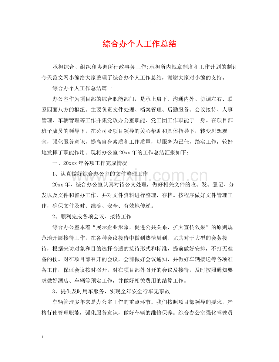 综合办个人工作总结.docx_第1页