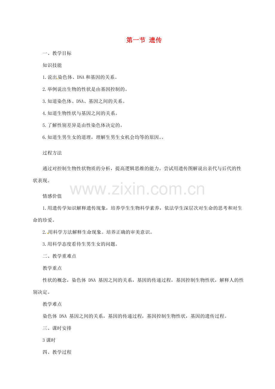 八年级生物下册 6.2.1 遗传教案 （新版）冀教版-（新版）冀教版初中八年级下册生物教案.doc_第1页