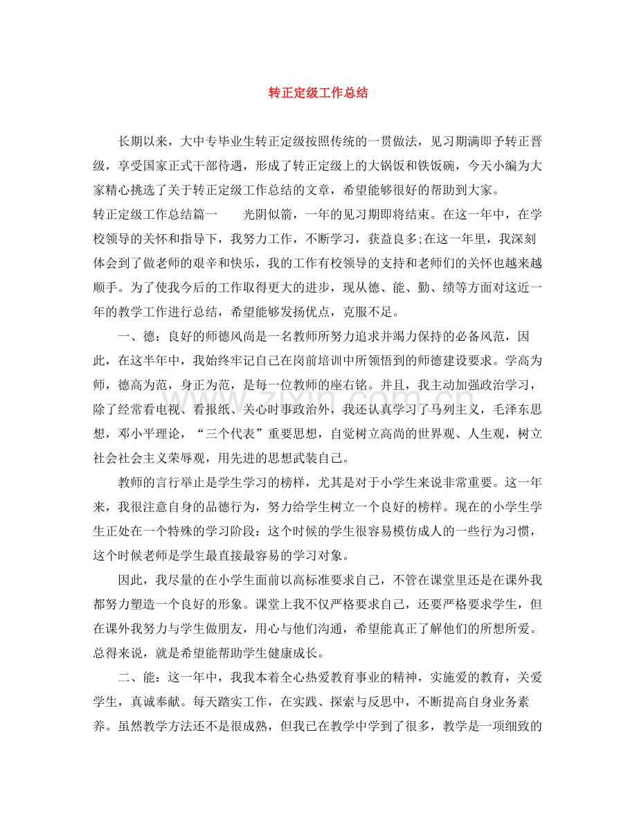 转正定级工作总结.docx_第1页