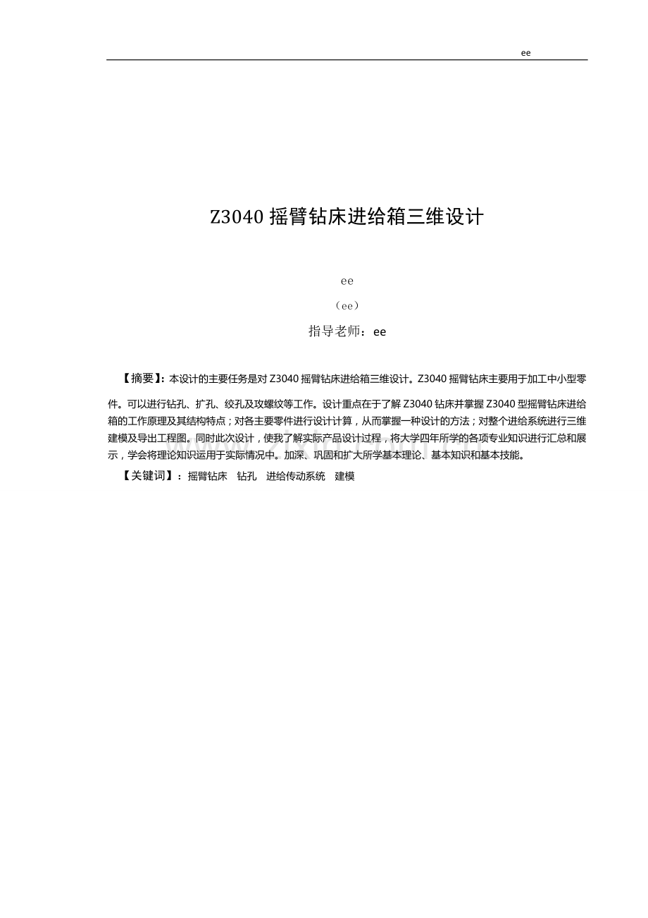 Z3040摇臂钻床进给箱三维设计.doc_第2页