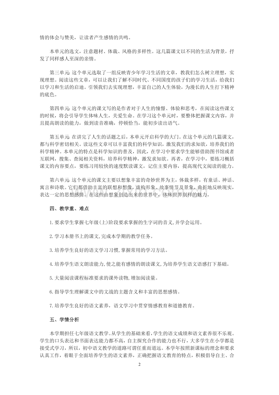 2018-2019学年度七年级上期语文教学计划.doc_第2页