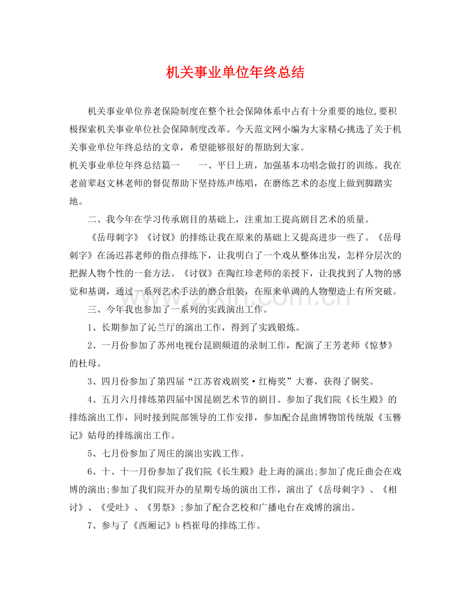 机关事业单位年终总结 .docx_第1页